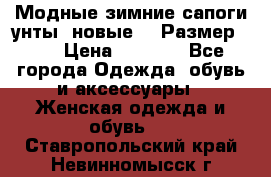 Модные зимние сапоги-унты. новые!!! Размер: 38 › Цена ­ 4 951 - Все города Одежда, обувь и аксессуары » Женская одежда и обувь   . Ставропольский край,Невинномысск г.